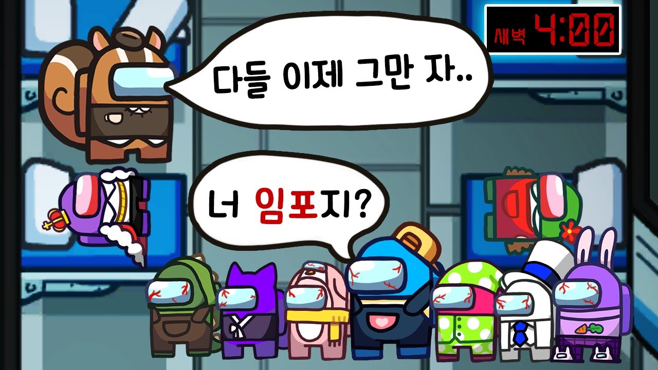 새벽 4시에 풀파티로 어몽어스하면 벌어지는 일 ㅋㅋㅋ