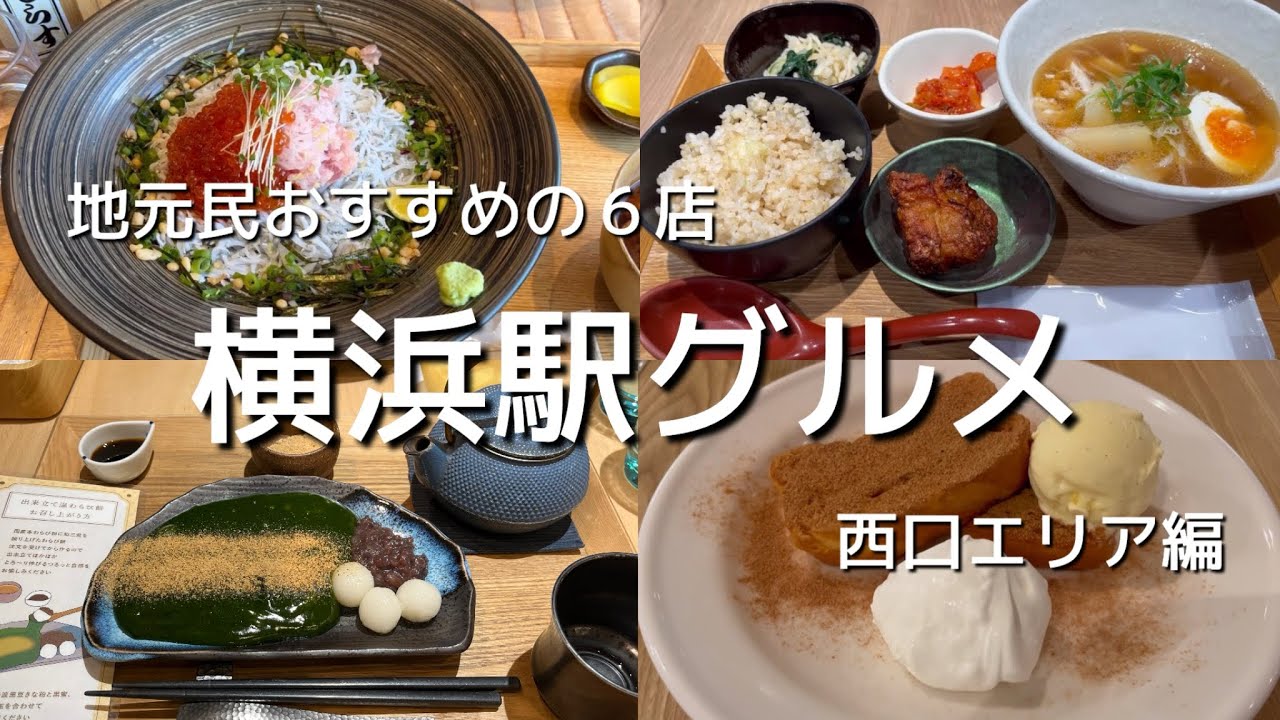 横浜駅グルメ　地元民おすすめの6店　西口エリア編　NEWoMan横浜、横浜高島屋、ジョイナス、FOOD & TIME ISETAN YOKOHAMA
