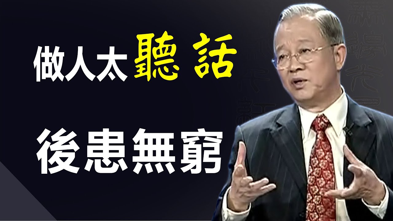 我們在日常的工作和生活中，是不是言聽計從。說一不二。但是或許我們都錯了！太聽話後患無窮。#易經 #傳統文化 #曾仕強