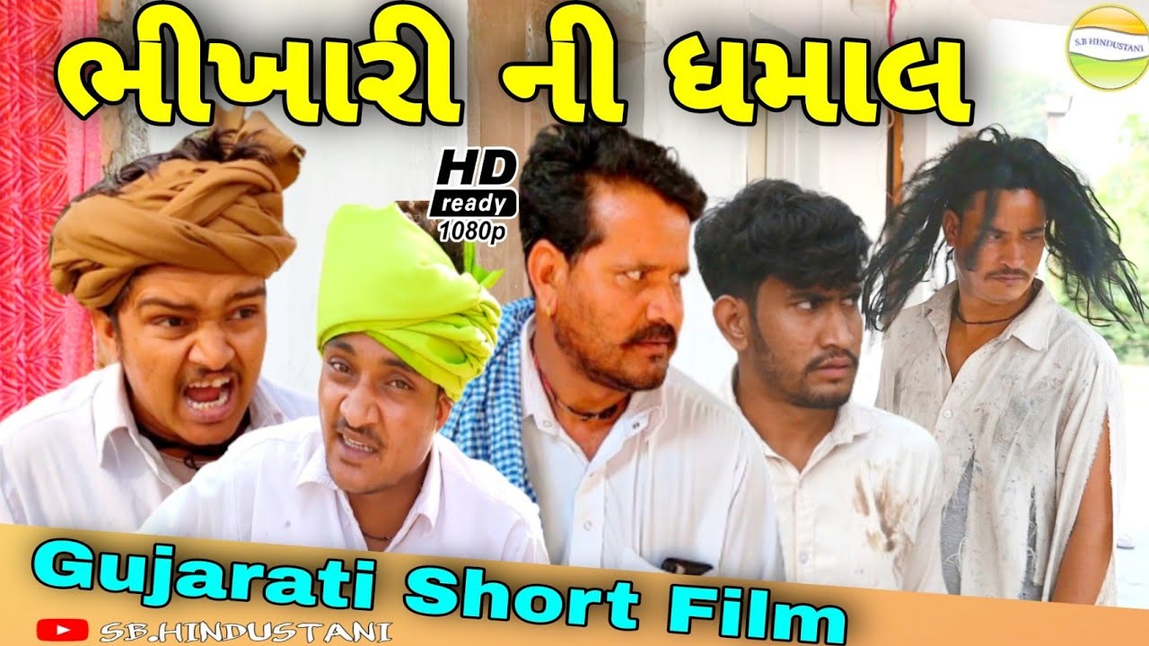 ભીખારી ની ધમાલ//Gujarati Short Film//કોમેડી વીડીયો SB HINDUSTANI