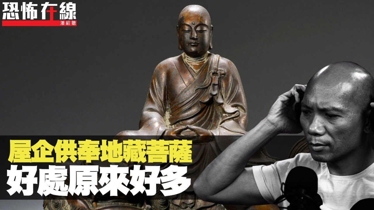 屋企供奉地藏菩薩，好處原來好多！仲有大量禁忌要注意！(恐怖在線重溫 第1528集)