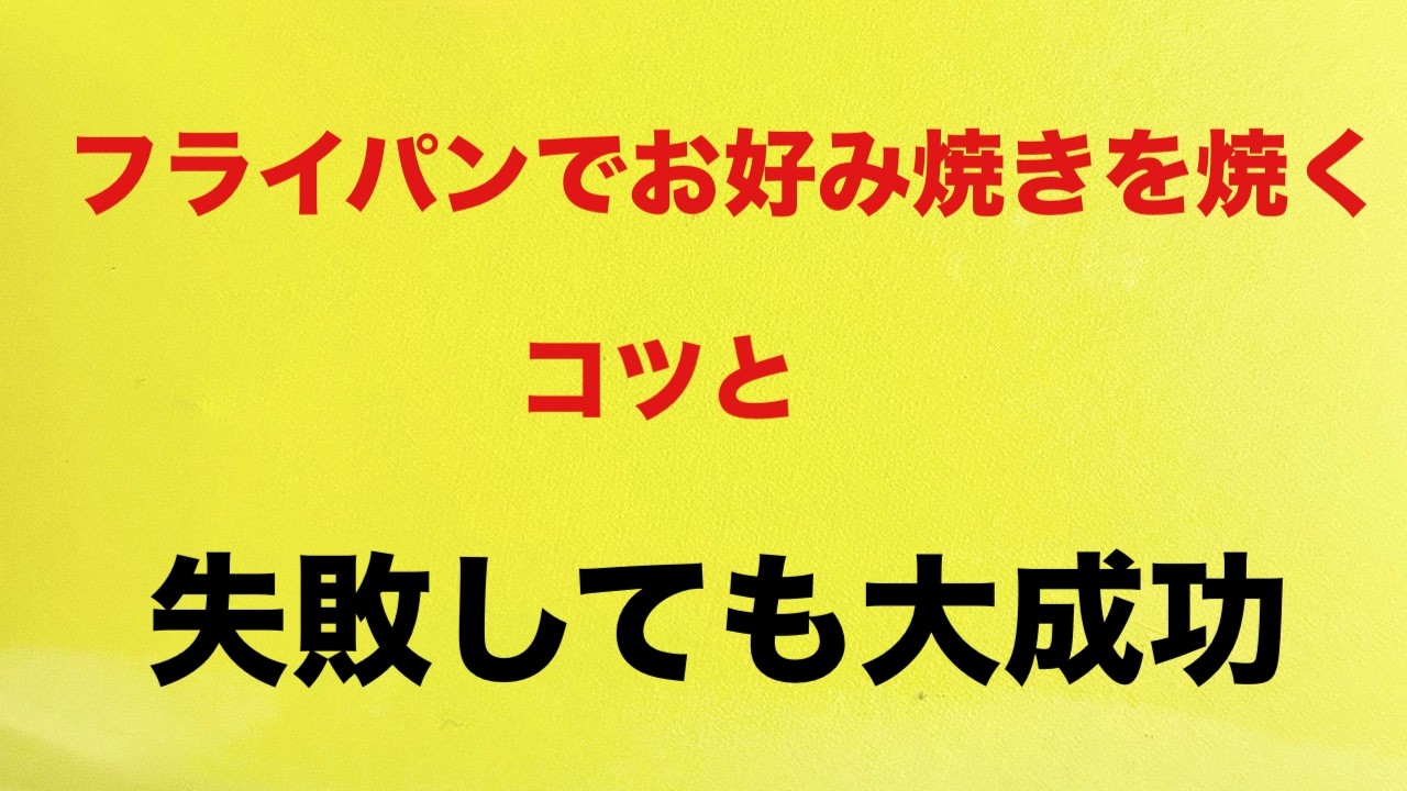 フライパンでお好み焼きを焼く最高の相棒と　お好みなので自分の好きにすきにすれば良いのだ！