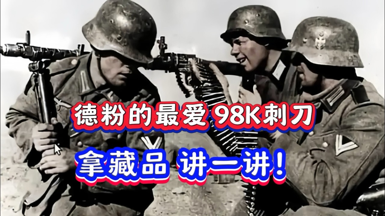 吸引德粉眼球的藏品！拿股東 聊一聊！為何德軍可以橫掃歐洲！#收藏品 #二戰歷史 #古董 #冷兵器 #刺刀 #武裝行動