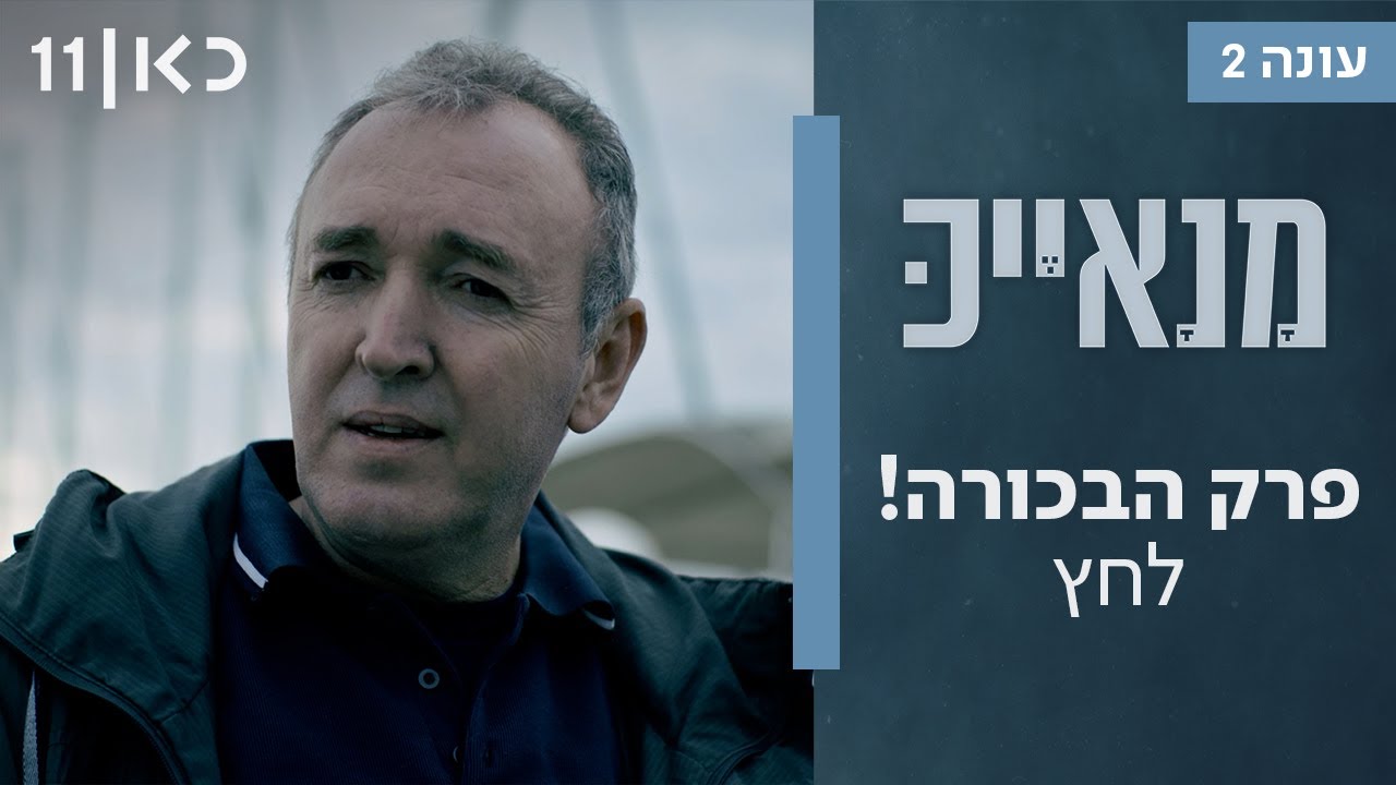 מנאייכ עונה 2 🚔 | פרק 1 - לחץ
