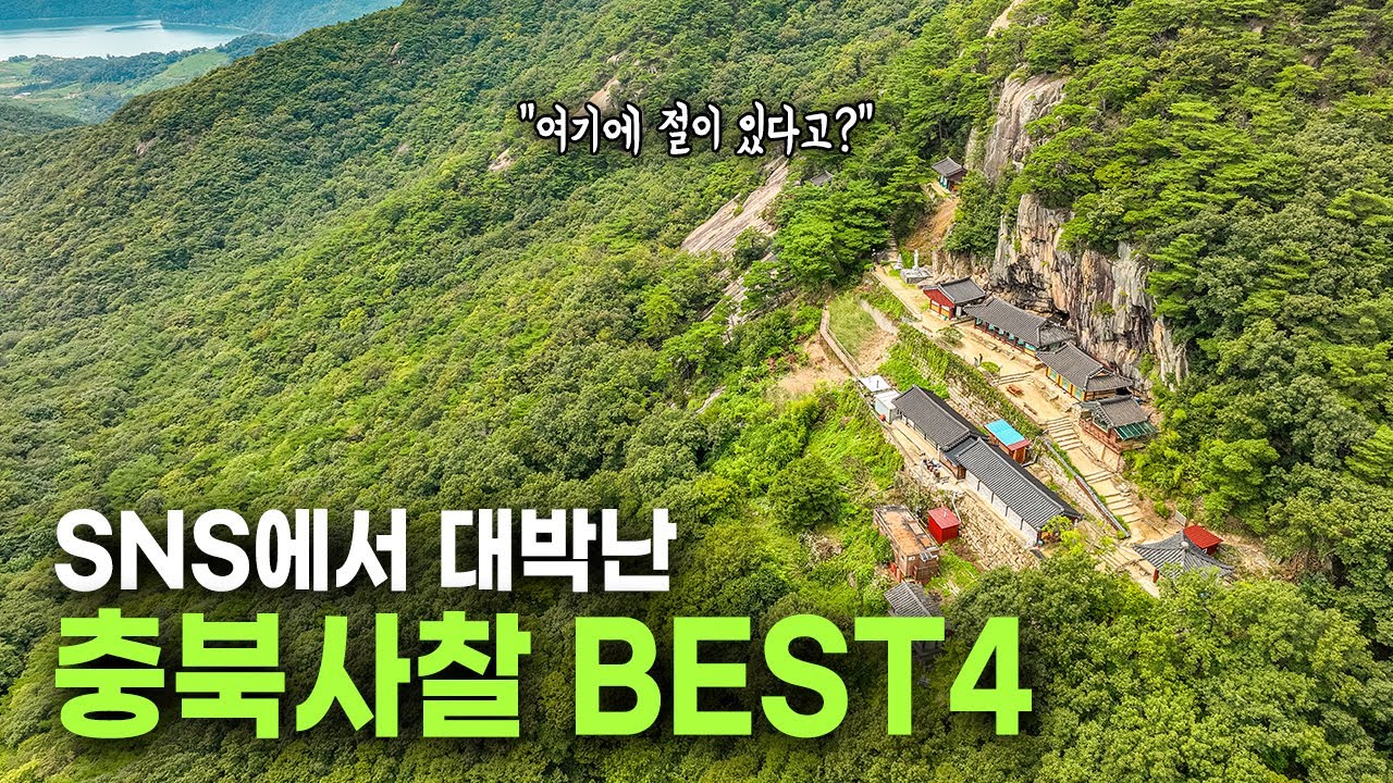 유튜브, 인스타에서 대박 났던 충북 사찰 BEST4