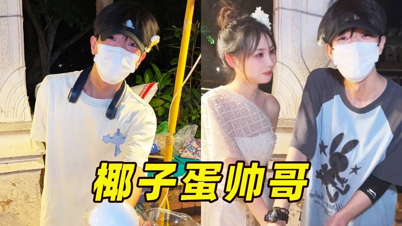 我和椰子蛋帅哥的故事，买个椰子蛋的功夫，好像谈了场甜甜的恋爱 #小魔鱼  #streetfood #路边摊 #椰子蛋 #帅哥
