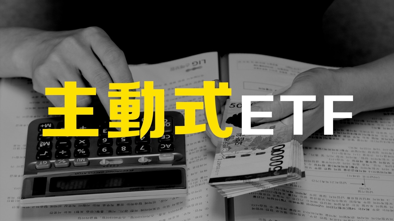 漲，要比大盤漲得多；跌，要比大盤跌得少...主動式ETF的強勢可以維持下去嗎?!
