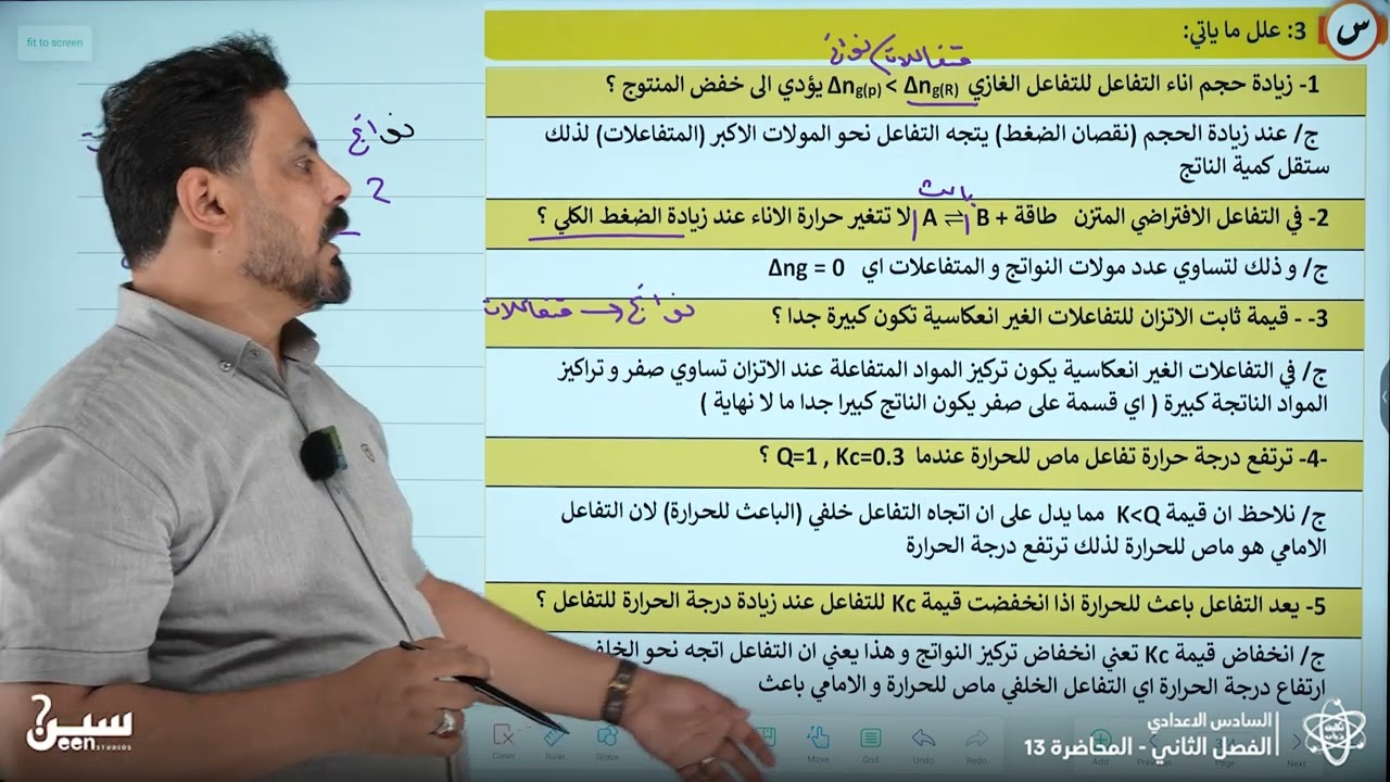 فراغات وتعاليل الفصل الثاني / الاتزان الكيميائي / المحاضرة 13 / كيمياء السادس العلمي/ الاستاذ تكليف