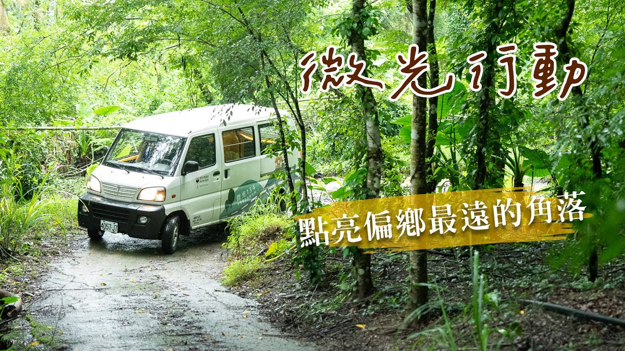 微光行動-用交通串起偏鄉的生活與照顧
