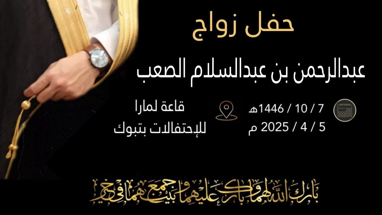 حفل زواج عبدالرحمن بن عبدالسلام الصعب