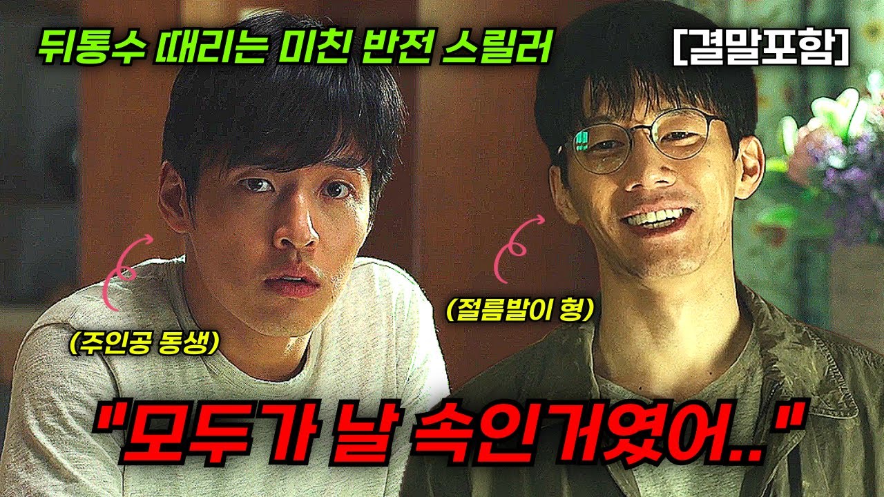 [결말포함/영화리뷰]🔥 기억의 밤, 도대체 뭐가 어떻게 된거지!? 강하늘, 김무열 주연의 미친 반전 스릴러, 몰입도 최강, 한국영화🔥