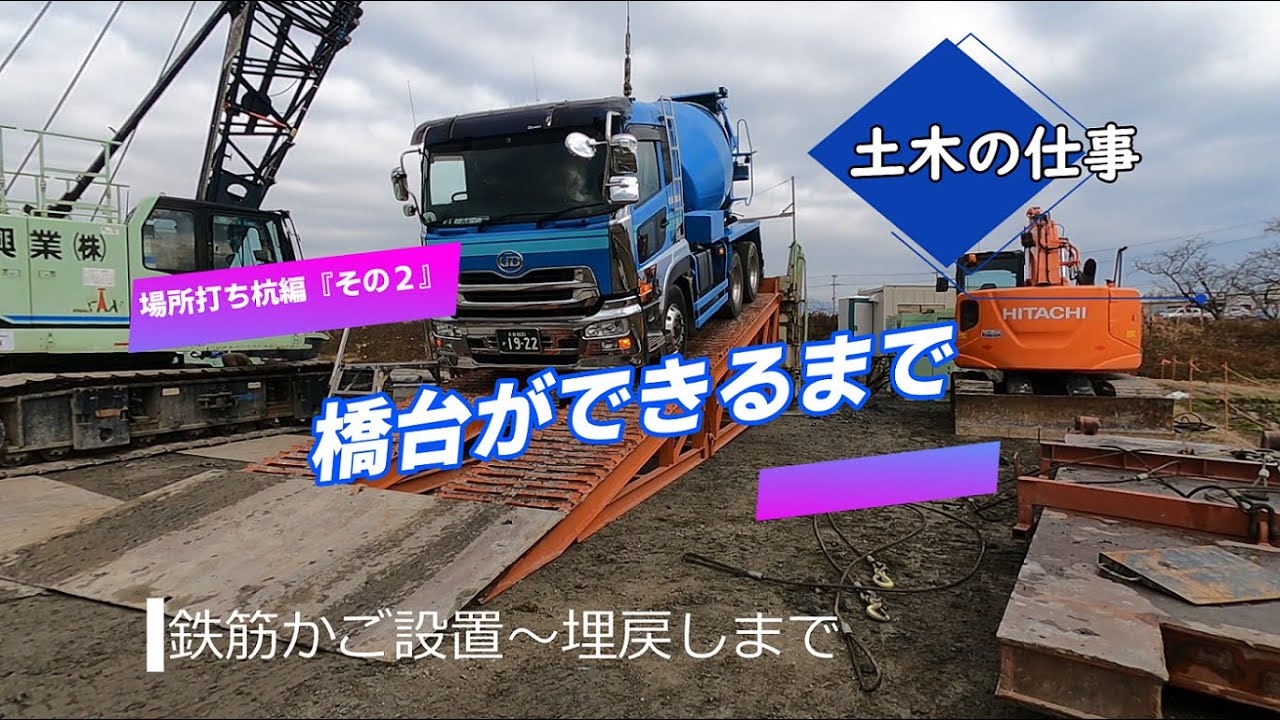 橋台ができるまで　場所打ち杭編『その2』　オールケーシング工法の施工すべてが分かる！　鉄筋かご設置～最終埋戻しまで
