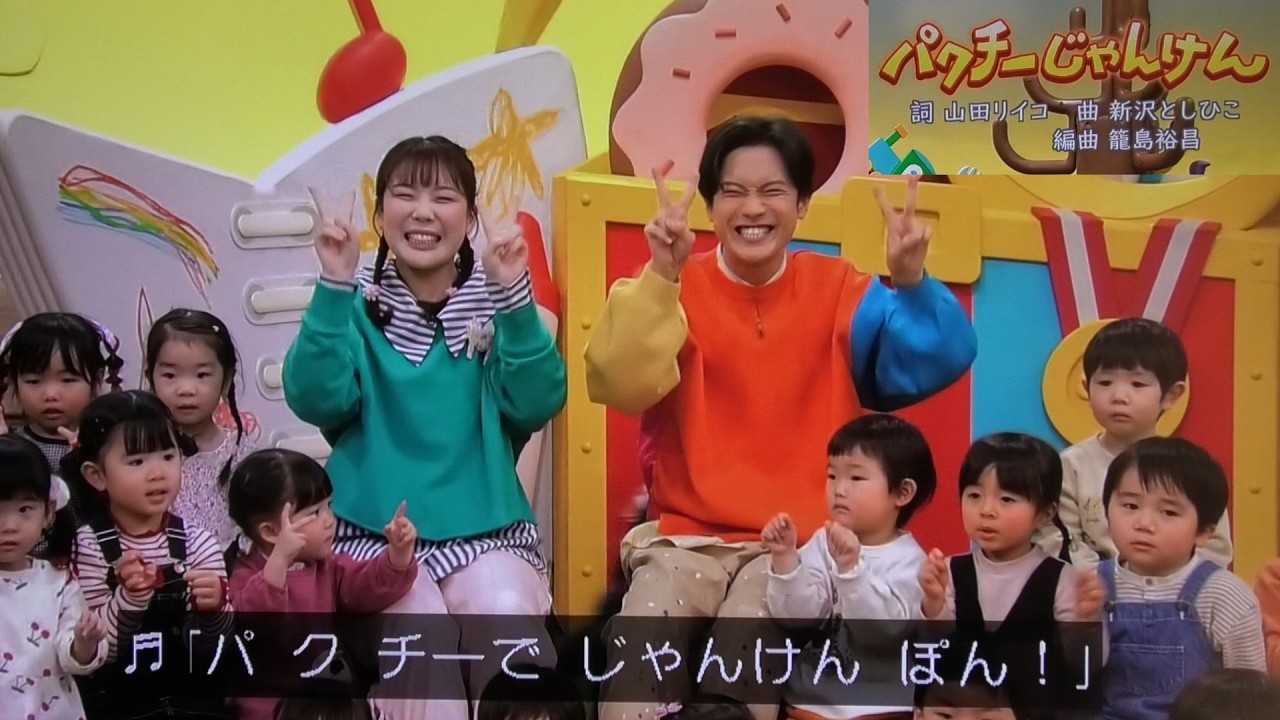 『パクチーじゃんけん』歌　おかあさんといっしょ/ゆういちろうお兄さん/かずむ兄さん/まやお姉さん/あづきお姉さん/卒業発表あづきおねえさん