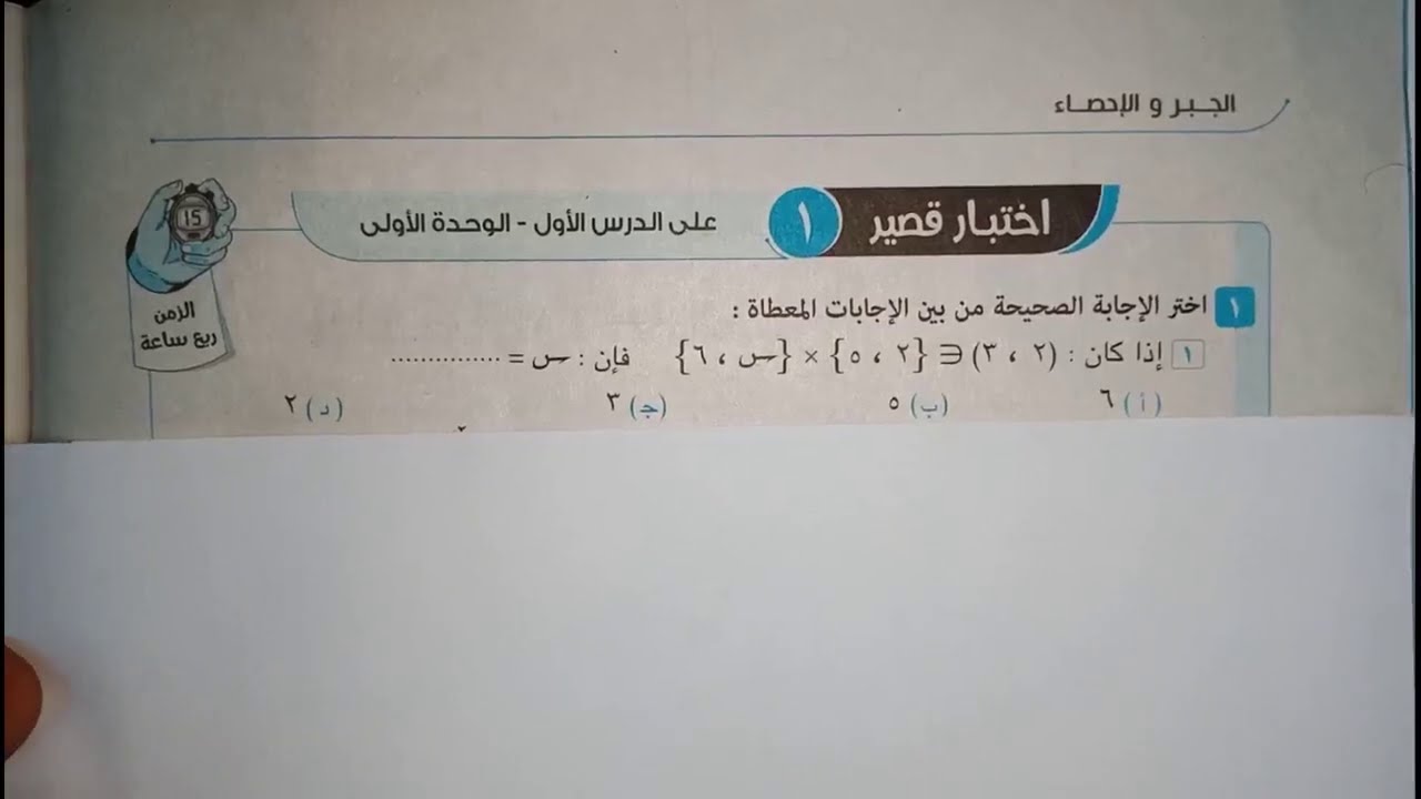 حاصل الضرب الديكارتي_حل اختبار قصير1_جبر3اعدادي ترم اول