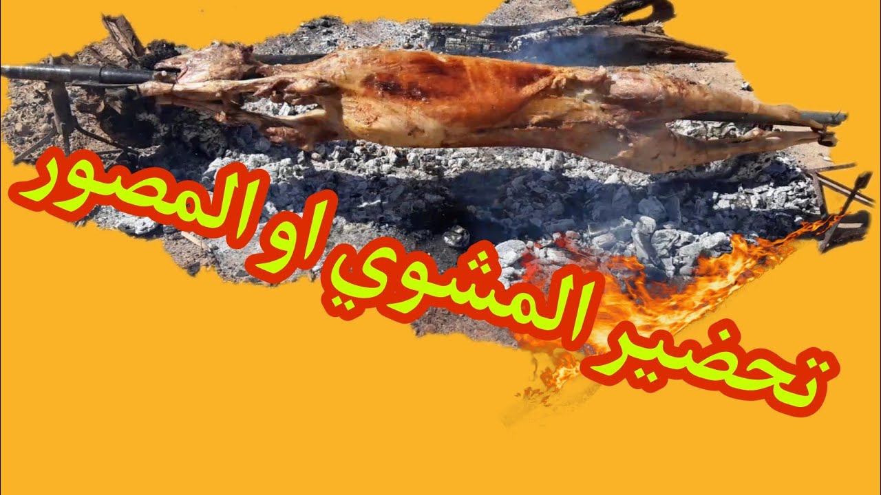 الشوا (المصور) :كيفية شواء الخروف مع الشرح الطريقة الصحيحة #بني_مطهر #بني_گيل...#قبائل_الشرق