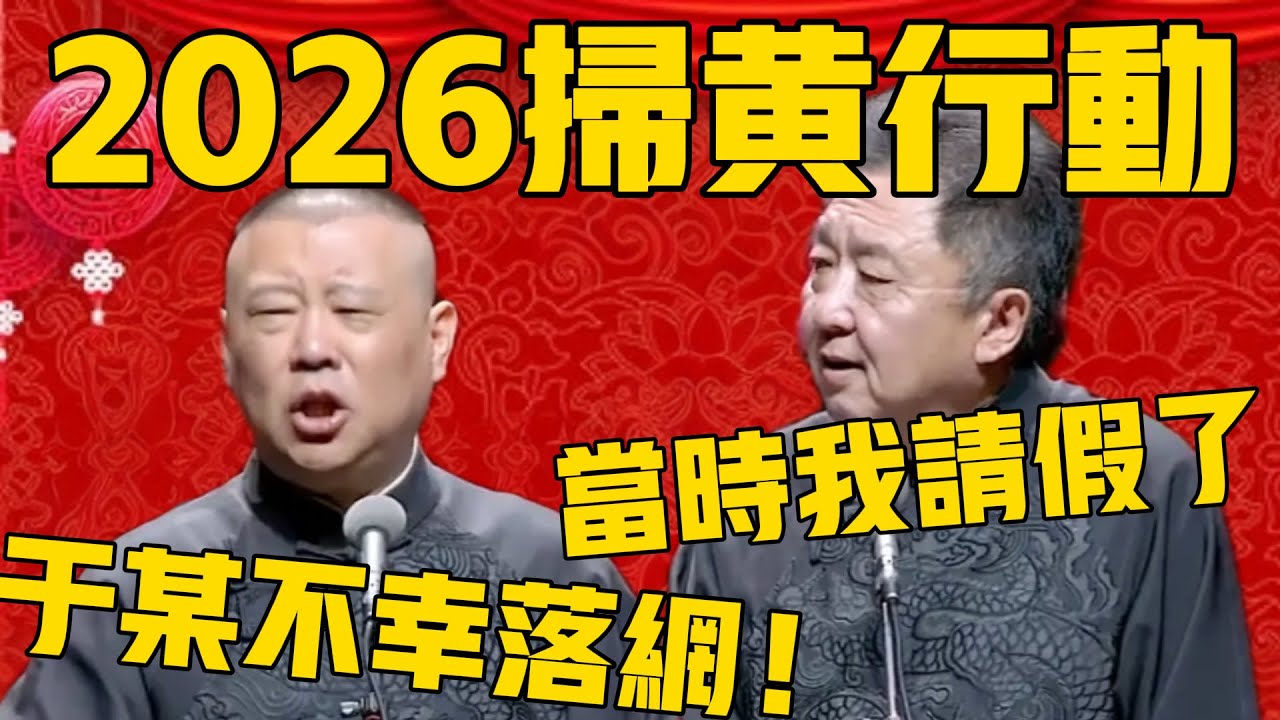 【2026掃黃行動】郭德綱：德雲社于某不幸落網，好幾天沒演出！于謙：我當時請假了！#郭德纲 #于谦#德云社#优酷#德云社最新相声