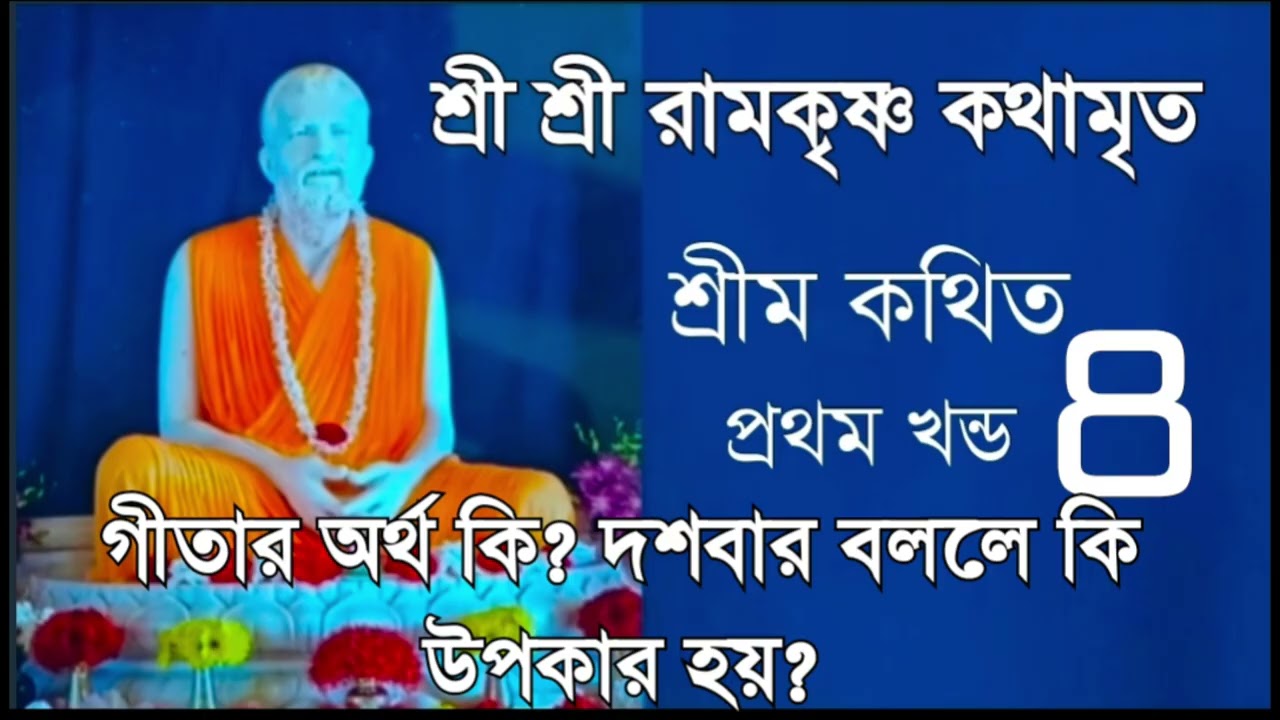 শ্রী শ্রী রামকৃষ্ণ কথামৃত  || শ্রীম কথিত  || Sri Sri Ramkrishna Kothamrito @কথামৃত 
