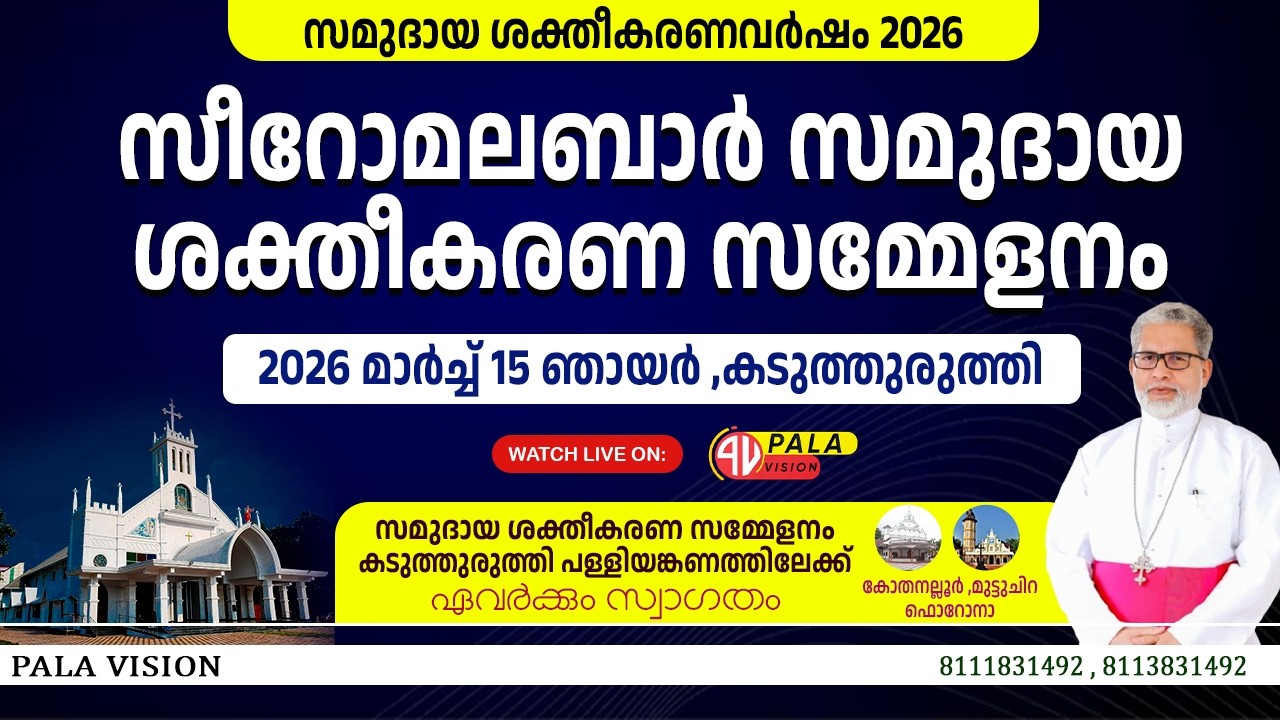 സിറോ മലബാർ സമുദായ സംഗമം  കടുത്തുരുത്തി  | 15 ഞായർ