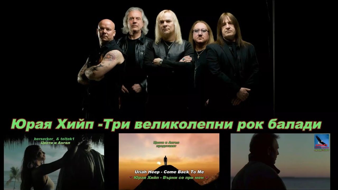 Uriah Heep - Юрая Хийп - Три великолепни рок балади (BG subs, lyrics) HD 1080P