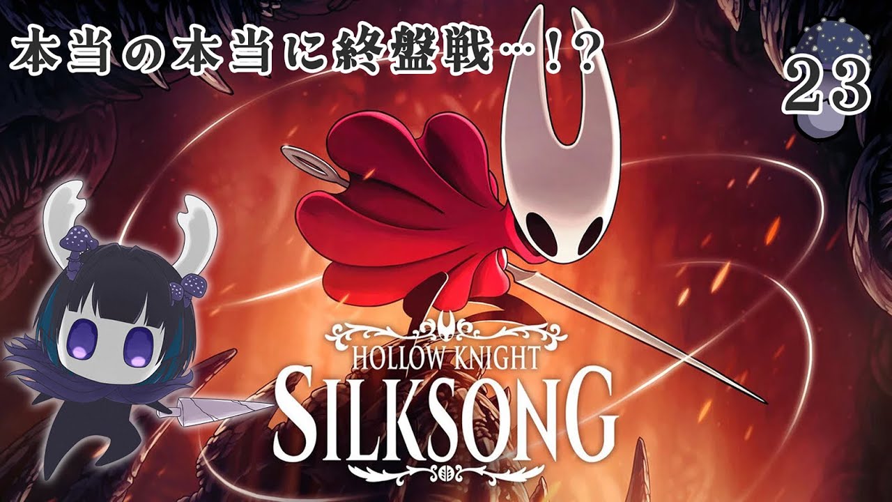 【Hollow Knight: Silksong /part23】キノコイベントも達成したし、そろそろファールームを救いまっしゅ🍄【奇ノ駒たんご/#vtuber】