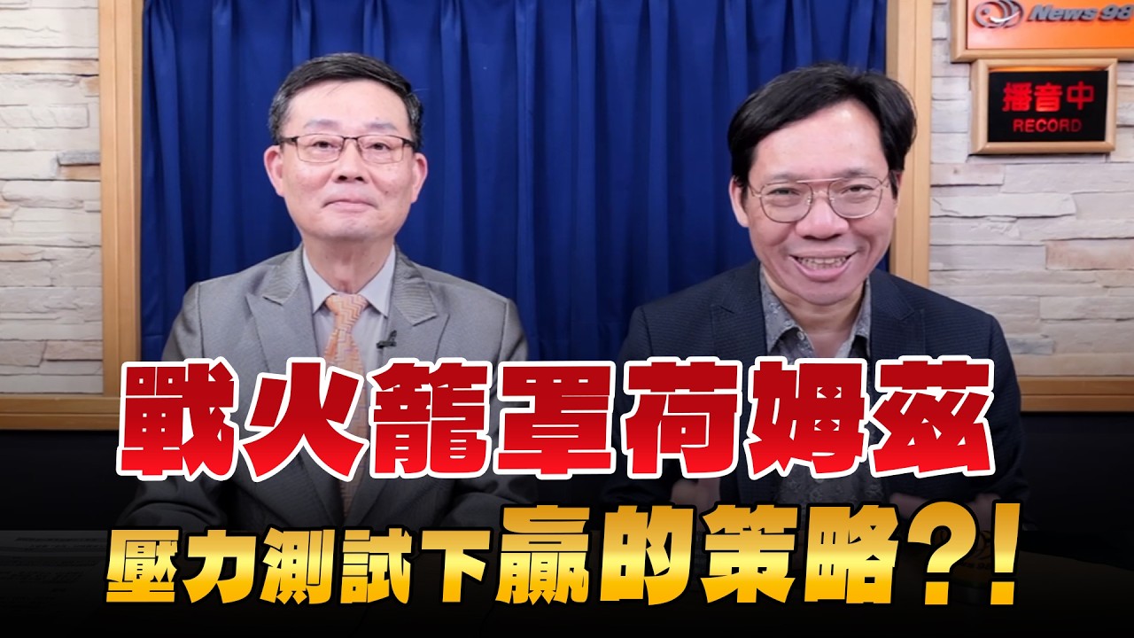 '26.03.14【支源錢線】戰火籠罩荷姆茲 壓力測試下「贏的策略」？！
