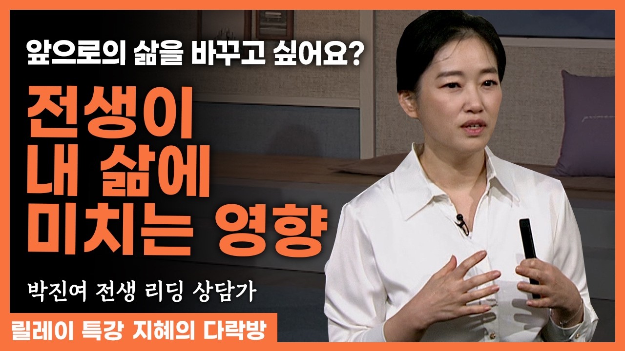 영향을 미치는 전생이 정해져 있다? 업을 소멸하고 앞으로의 삶을 다르게 가려면? #박진여 작가 #지혜의다락방  300화