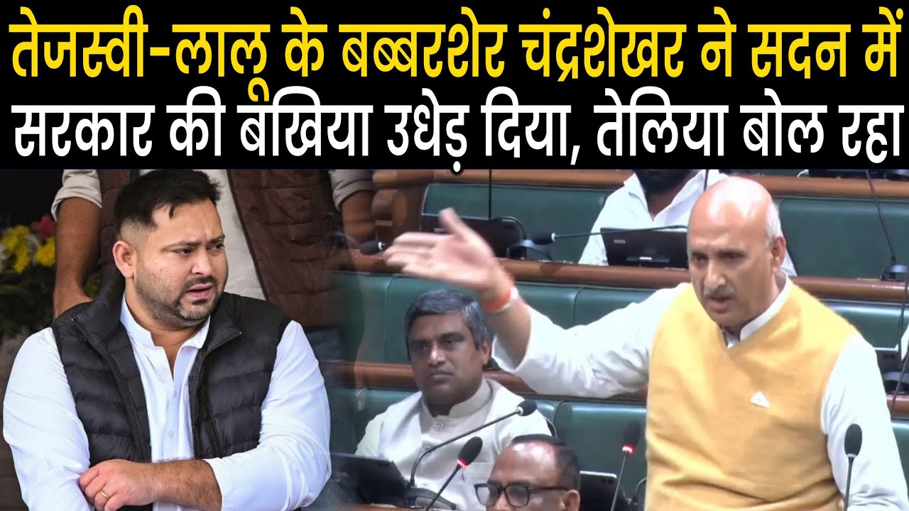 Tejashwi-Lalu के सिपाही Chandrashekhar ने Vidhansabha में सरकार की धज्जियां उड़ा दी,तेलिया बोलने लगे