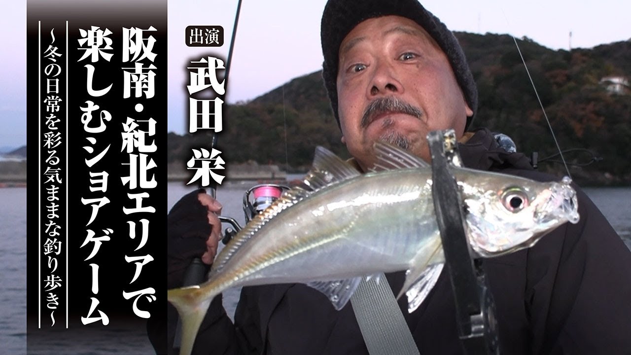#656 阪南・紀北エリアで楽しむショアゲーム～冬の日常を彩る気ままな釣り歩き～