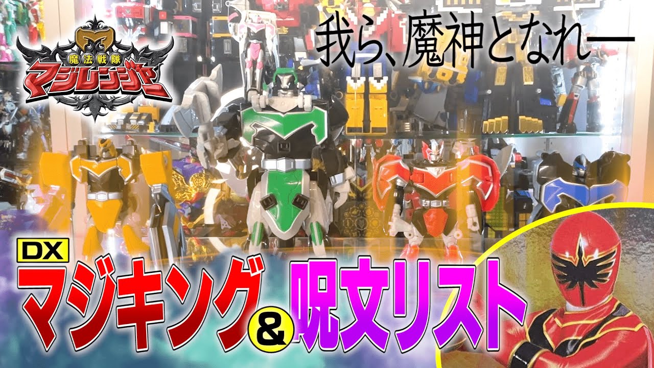 【魔法戦隊マジレンジャー】DX マジキング ＆ マージフォン レビュー！
