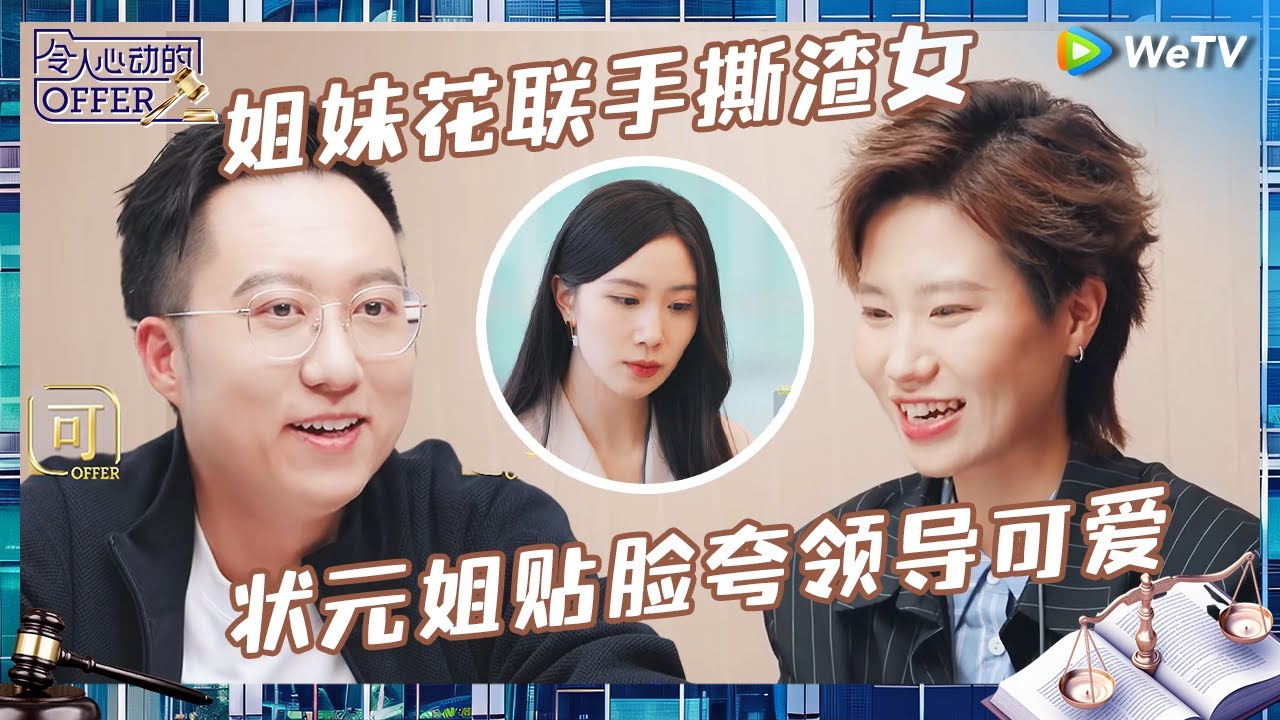 【EP4-1抢先看】婚外情渣女出轨还敢主动提离婚？北大状元要做公益律师因为留守妹妹曾被老师猥亵 |《令人心动的offer 第6季》An Exciting Offer S6 EP4 CLIP