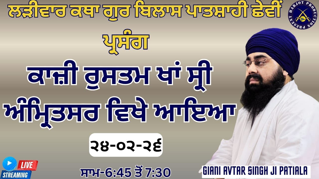 HD LIVE ਲੜੀਵਾਰ ਕਥਾ ਗੁਰ ਬਿਲਾਸ ਪਾਤਸ਼ਾਹੀ ਛੇਵੀ।ਕਾਜ਼ੀ ਰੁਸਤਮ ਖਾਂ ਸ੍ਰੀ ਅੰਮ੍ਰਿਤਸਰ ਵਿਖੇ ਆਇਆ।Giani Avtar Singh
