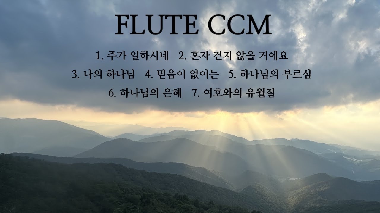2시간 연속듣기 플룻 CCM 찬양_hymn