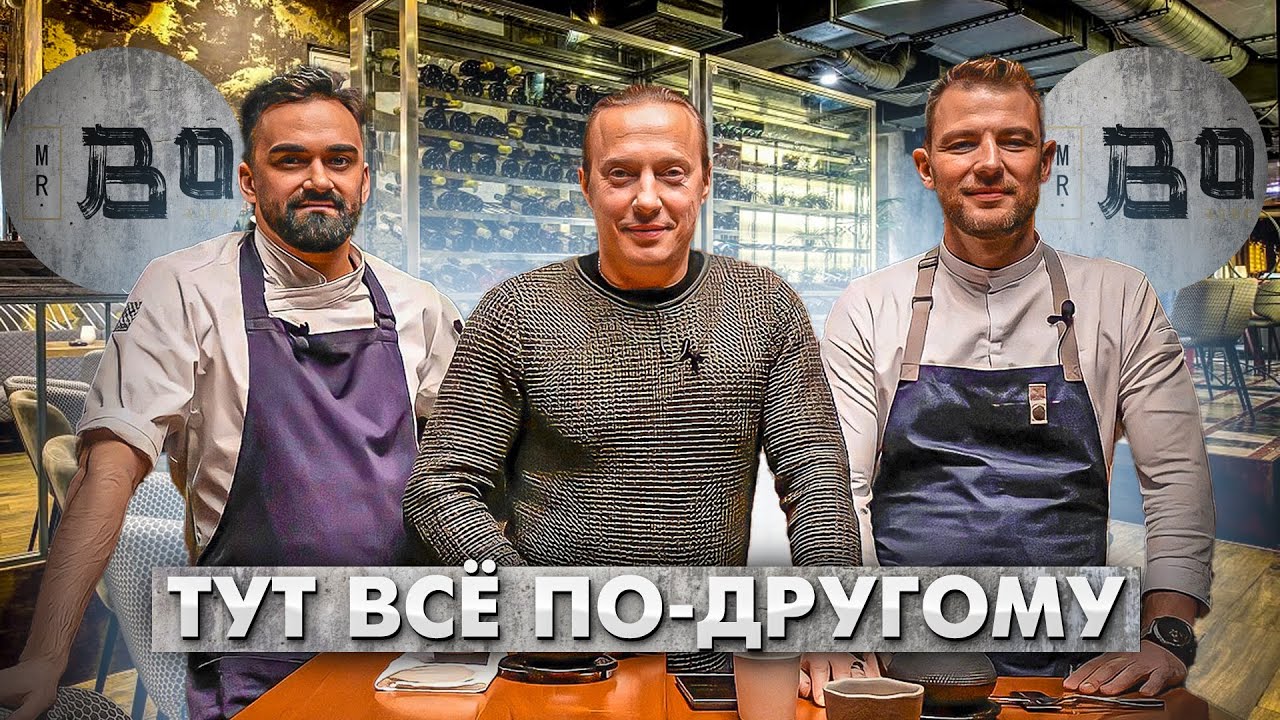 Самый вкусный ресторан Петербурга. В гостях у Шефов  Mr Bo
