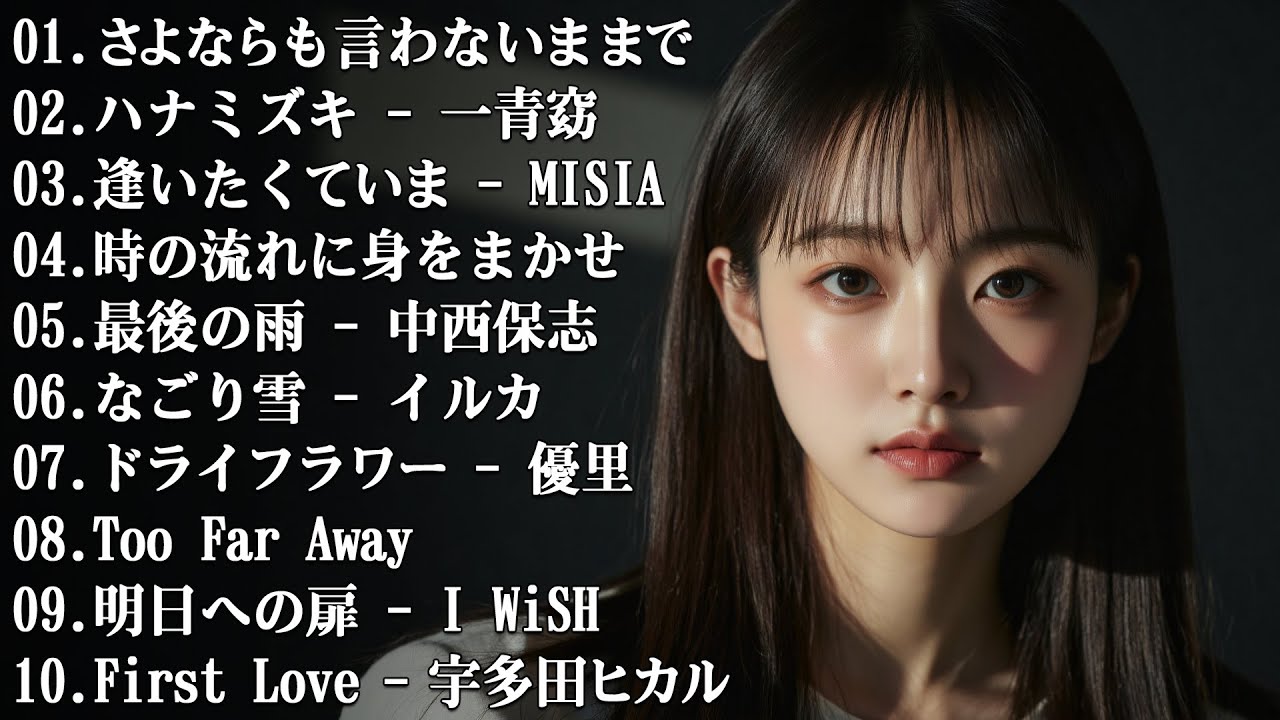『胸が苦しくなる曲』💔 泣けるラブソング ♪♪ 涙が止まらないほど泣ける歌 感動する歌 泣ける歌 メドレー ♪♪ 心にしみる日本の曲 感動する歌