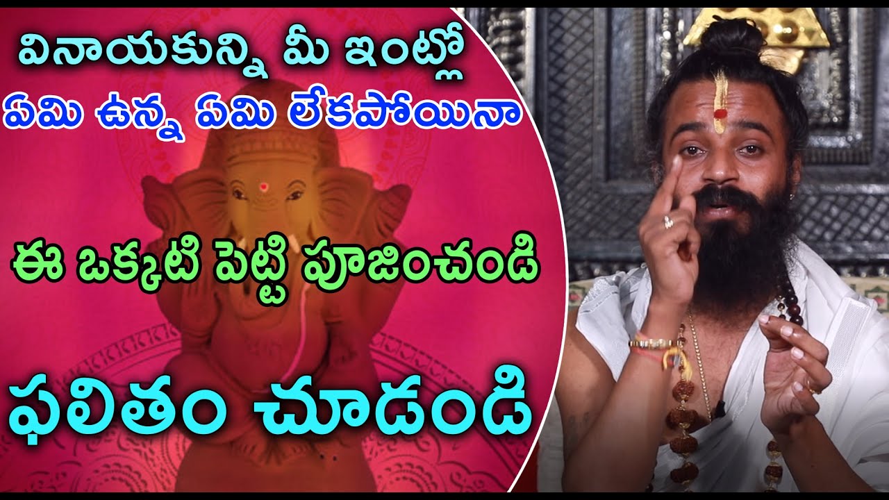 వినాయకున్ని మీ ఇంట్లో ఏమి ఉన్న ఏమి లేకపోయినా ఈ ఒక్కటి పెట్టి పూజించండి | OmkaramGuruji | Gurutatvam