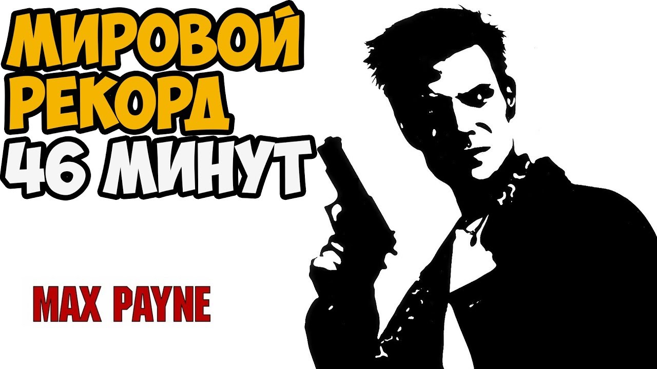 ОН ПРОШЕЛ Max Payne ЗА 46 МИНУТ - Мировой Рекорд в Max Payne