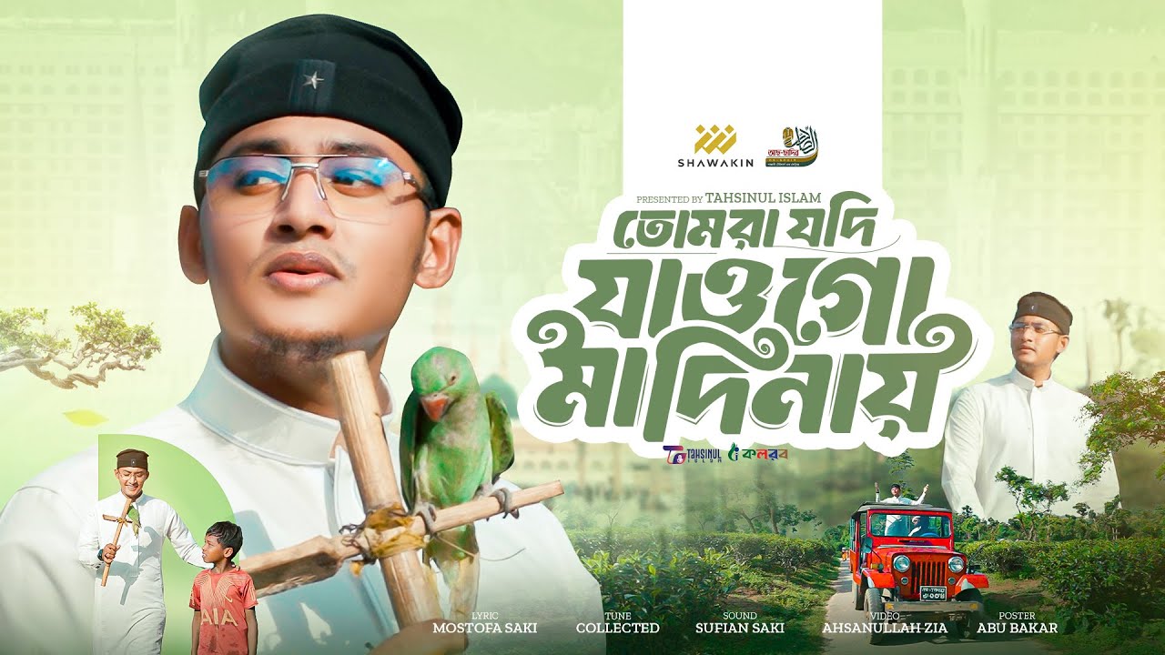 তোমরা যদি যাওগো মদিনায় || Salatu salam go amar || Tahsinul Islam || Islamic song 2025
