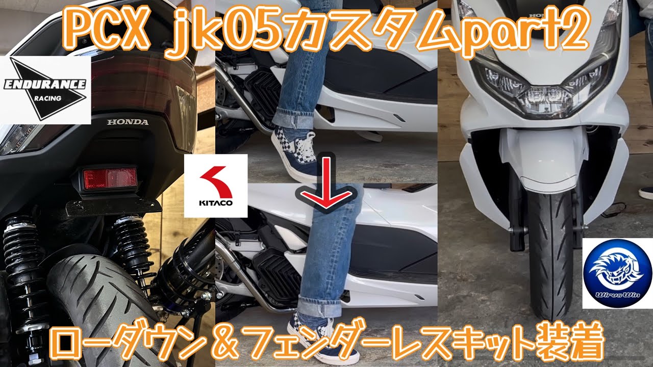 PCX jk05 カスタム part2 前後ローダウン＆フェンダーレスキット装着 取り付け方法も紹介!!#pcx #jk05 #pcx125 #hondapcx125 #ローダウン #honda