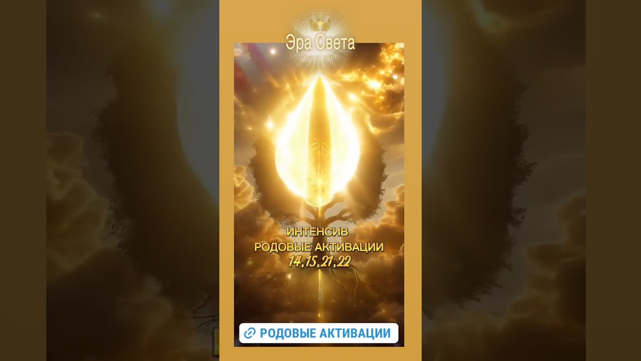 РОДовые Активации 14,15,21,22 февраля в 