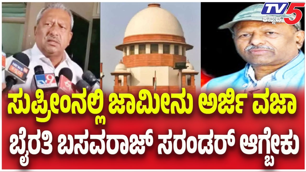 Biklu Shiva Case: ಸುಪ್ರೀಂನಲ್ಲಿ ಜಾಮೀನು ಅರ್ಜಿ ವಜಾ..ಬೈರತಿ ಸರಂಡರ್ ಆಗ್ಬೇಕು | Byrathi Basavaraj