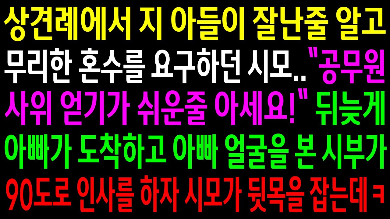 (실화사연)상견례에서 지 아들이 잘난줄 알고 무리한 혼수를 요구하던 시모..뒤늦게 아빠가 도착하고 아빠한테 시부가 90도로 인사하자 시모 반응[신청사연][사이다썰][사연라디오]