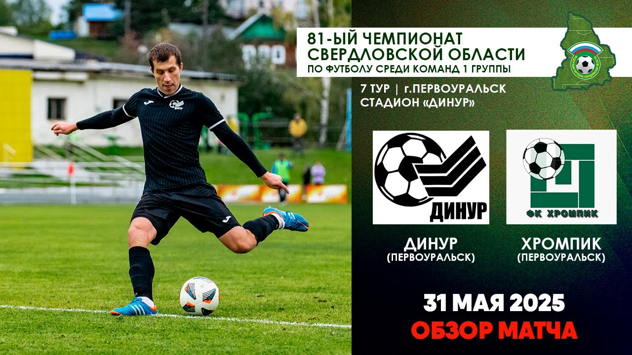 31.05.2025 | Динур - Хромпик (Обзор матча)