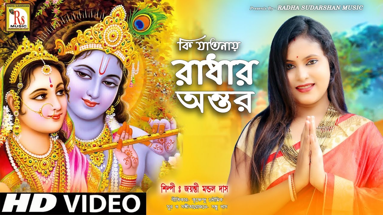 নতুন রাধারানীর গান || কি যাতনায় রাধার অন্তর || জয়ন্তী ||KI JATANAY RADHAR ANTOR|| JAYANTI MONDAL DAS