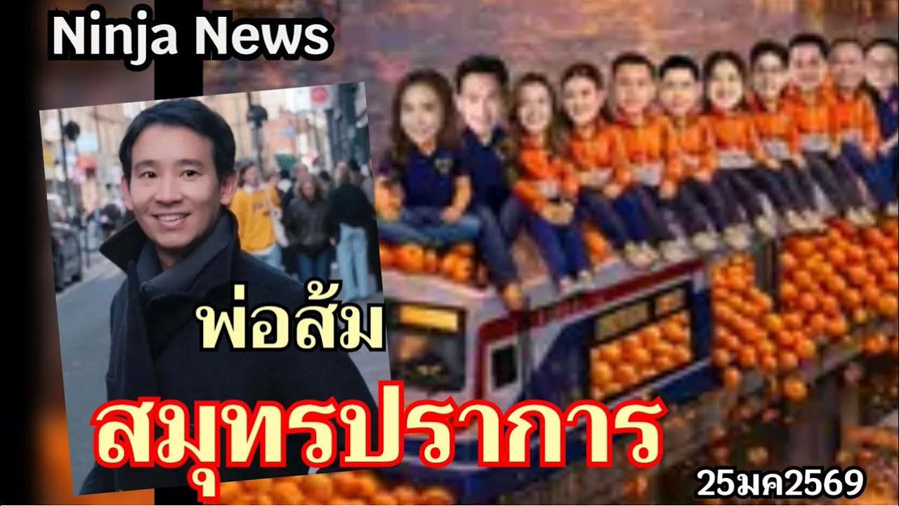 🔴Live สด พ่อส้ม มาช่วย สมุทรปราการ หาเสียง#25มค2569