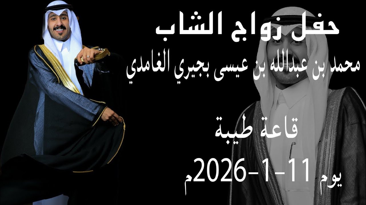 حفل زواج الشاب محمد بن عبدالله بن عيسى آل هزاع  الغامدي