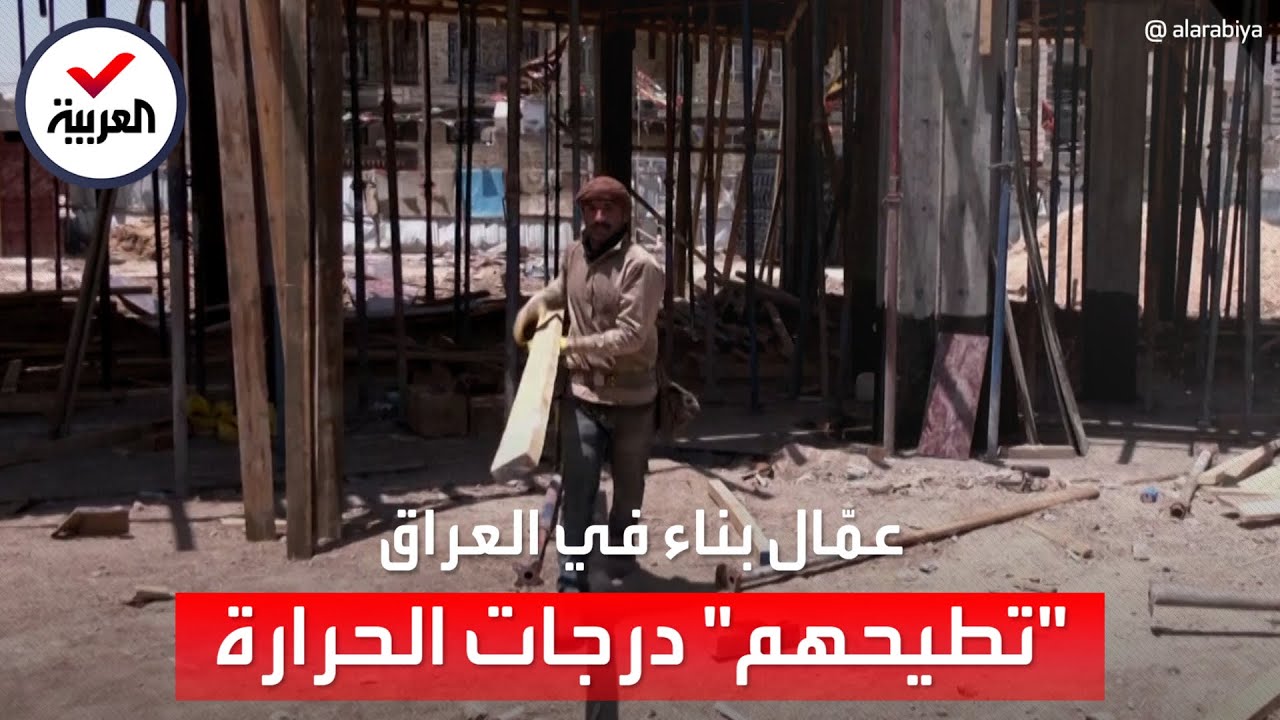 درجات الحرارة المرتفعة تقسو على عمال البناء في العراق