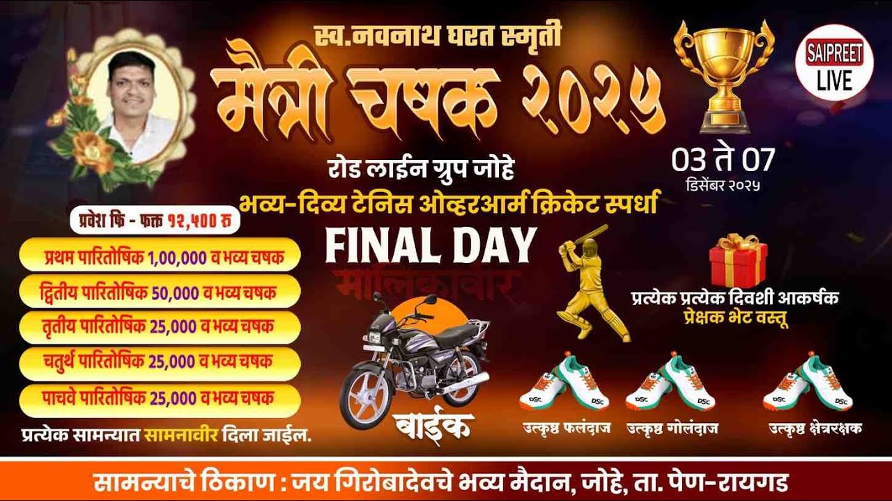 FINAL DAY || स्व. नवनाथ घरत स्मृती मैत्री चषक २०२५ रोड लाईन ग्रुप जोहे 2025