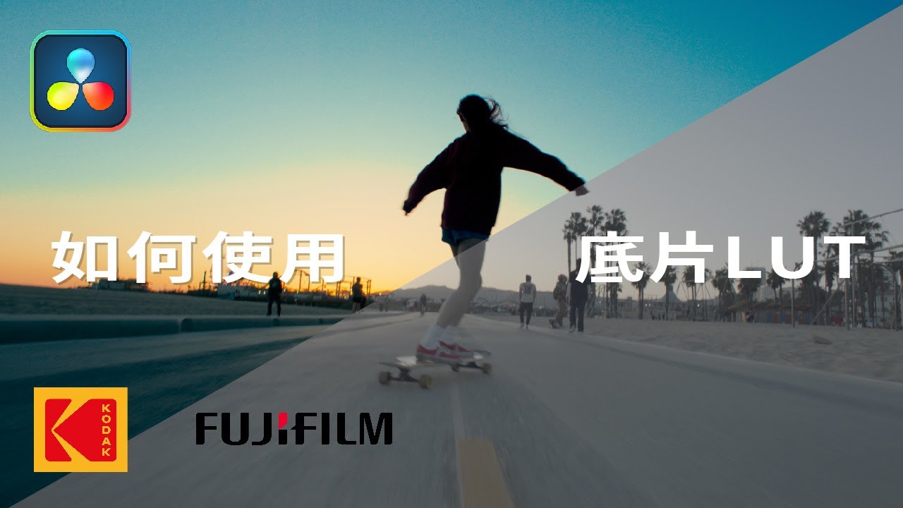 【調色教學】如何用LUT快速調出底片感？達芬奇 Davinci Resolve