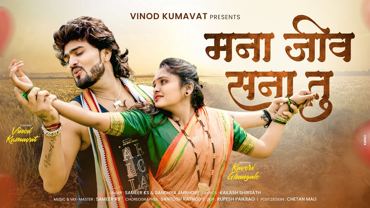 ❤️मना जीव सना तु / Mana Jiv Sana Tu / Super Hit Ahirani Khandeshi Song #vinod_kumavat 