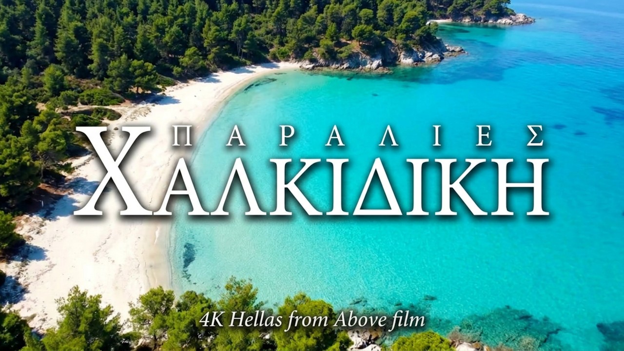 Παραλίες της Χαλκιδικής. Chalkidiki Beaches 4K